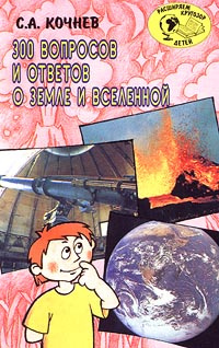 300 вопросов и ответов о Земле и Вселенной | Кочнев Станислав Александрович  #1