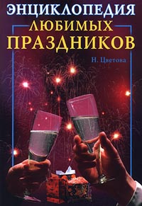 Энциклопедия любимых праздников | Цветова Наталья #1