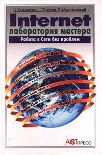 Internet. Лаборатория мастера. Работа в сети без проблем | Симонович Сергей Витальевич, Мураховский Виктор #1