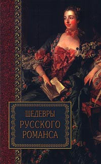 Шедевры русского романса | Гольц-Миллер Иван, Медведев М.  #1