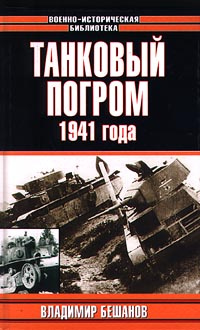 Танковый погром 1941 года | Бешанов Владимир Васильевич, Тарас Анатолий Ефимович  #1