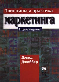 Принципы и практика маркетинга | Джоббер Дэвид #1