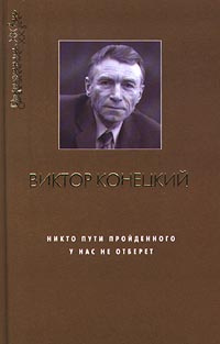 Никто пути пройденного у нас не отберет | Конецкий Виктор Викторович, Аннинский Лев Александрович  #1