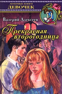 Прекрасная второгодница | Алексеев Валерий Алексеевич #1