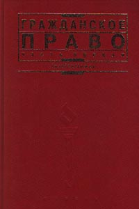 Гражданское право. Часть первая | Долинская Владимира Вадимовна, Шиминова Маргарита Яковлевна  #1