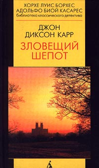 Зловещий шепот | Карр Джон Диксон #1