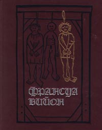 Франсуа Вийон. Предуказанье. Завещание | Вийон Франсуа, Кожевников Юрий Алексеевич  #1