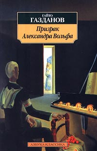 Призрак Александра Вольфа | Петинова Е., Ерыкалова Ирина Ефремовна  #1