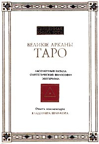 Священная Книга Тота. Великие Арканы Таро. Абсолютные начала синтетической философии эзотеризма. Товар #1