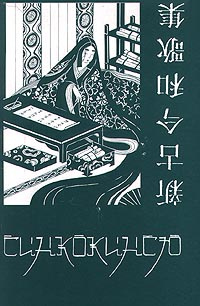 Синкокинсю. Японская поэтическая антология XIII века. /Дьяконова Елена Михайловна, Боронина Ирина Александровна #1