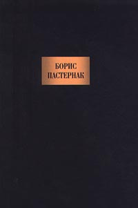 Борис Пастернак. Сочинения | Александр Абашели, Тагор Рабиндранат  #1