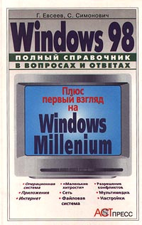 Windows 98. Полный справочник в вопросах и ответах | Симонович Сергей Витальевич, Евсеев Георгий Александрович #1