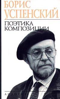 Поэтика композиции | Успенский Борис Андреевич #1