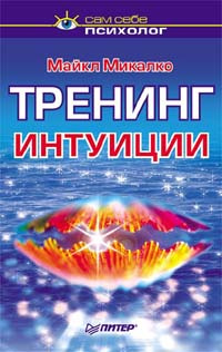 Тренинг интуиции. Майкл Микалко. УЦЕНЕННЫЙ ТОВАР ( одна пометка ручкой стр.56) | Микалко Майкл  #1