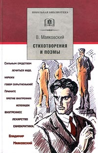 В. Маяковский. Стихотворения и поэмы | Маяковский Владимир Владимирович, Кормилов Сергей Иванович  #1