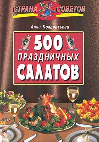 500 праздничных салатов | Кондратьева Алла Вячеславовна #1