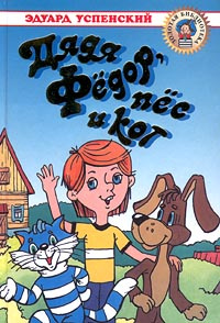 Дядя Федор, пес и кот. Зима в Простоквашино | Успенский Эдуард Николаевич  #1