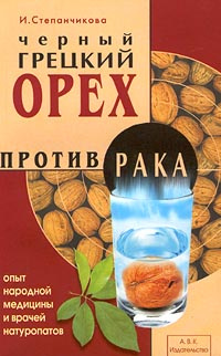 Черный грецкий орех против рака. Опыт народной медицины и врачей натуропатов | Степанчикова И. В.  #1