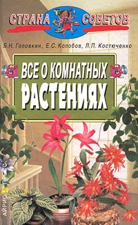 Все о комнатных растениях | Колобов Евгений Владимирович, Головкин Борис Николаевич  #1
