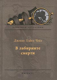 В лабиринте смерти | Чейз Джеймс Хедли #1