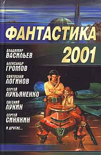 Фантастика 2001 | Шмалько Андрей Валентинович, Васильев Владимир Николаевич ("Воха")  #1