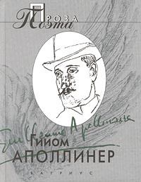 Гийом Аполлинер. Проза поэта | Токарев Лев Р., Аполлинер Гийом  #1