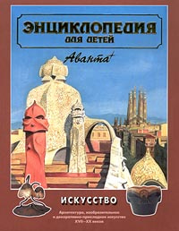 Энциклопедия для детей. Том 7. Искусство. Часть 2. Архитектура, изобразительное и декоративно-прикла #1