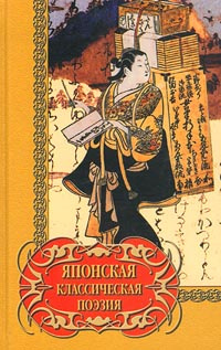 Японская классическая поэзия | Мацуо Басе, Маркова Вера Николаевна  #1