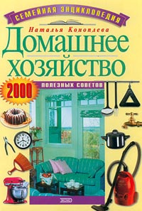 Домашнее хозяйство. 2000 полезных советов | Коноплева Наталья Павловна  #1
