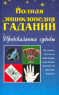 Полная энциклопедия гаданий. Предсказания судьбы #1