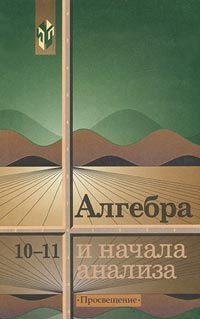 Алгебра и начала анализа. 10-11 класс (А. Н. Колмогоров и др.) | Абрамов Александр Михайлович, Дудницын #1