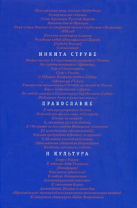 Православие и культура | Василевская О., Струве Никита Алексеевич  #1