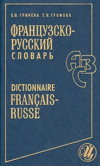 Французско-русский словарь / Dictionnaire francais-russe | Громова Татьяна Николаевна, Гринева Евгения #1