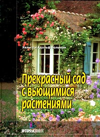 Прекрасный сад с вьющимися растениями | Больман Хельга, Больман Адольф  #1