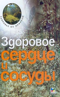 Здоровое сердце и сосуды | Новикова Алла, Малыш А. #1