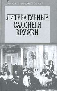 Литературные салоны и кружки. Первая половина XIX века #1