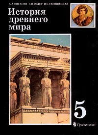 История Древнего мира. 5 класс | Свенцицкая Ирина Сергеевна, Годер Георгий Израилевич  #1