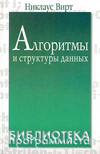 Алгоритмы и структуры данных | Вирт Никлаус #1