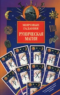 Мировые гадания. Руническая магия | Будур Наталия Валентиновна, Джеймс Монтегю Родс  #1