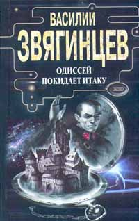 Одиссей покидает Итаку | Звягинцев Василий Дмитриевич, Арбатов Даниил  #1