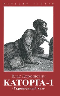 Каторга-1. Укрощенный хам | Дорошевич Влас Михайлович #1