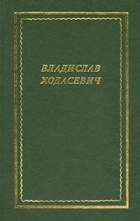 Владислав Ходасевич. Стихотворения | Малмстад Джон Э., Ходасевич Владислав Фелицианович  #1