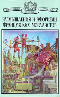 Размышления и афоризмы французских моралистов | де Ларошфуко Франсуа, де Монтень Мишель Эйкем  #1