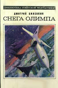 Снега Олимпа | Биленкин Дмитрий Александрович #1