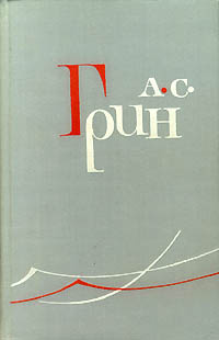 А. С. Грин. Собрание сочинений в шести томах. Том 3 | Сандлер Владимир Иванович, Россельс Владимир  #1