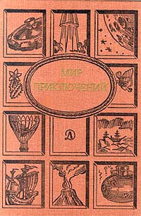 Мир приключений, 1988 | Велтистов Евгений Серафимович, Суханов Виктор Иванович  #1