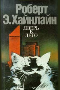 Дверь в лето | Балабуха Андрей Дмитриевич, Хайнлайн Роберт Энсон  #1