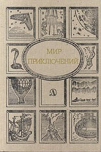 Мир приключений, 1990 | Самбук Ростислав Федосьевич, Голубев Глеб Николаевич  #1