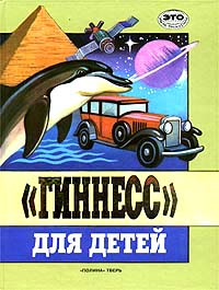 "Гиннесс" для детей | Лишевский Володар Петрович #1