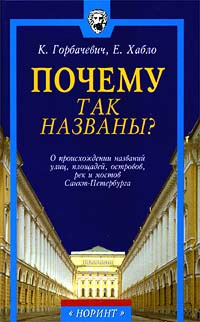 Почему так названы? О происхождении названий улиц, площадей, островов, рек и мостов Санкт - Петербурга #1